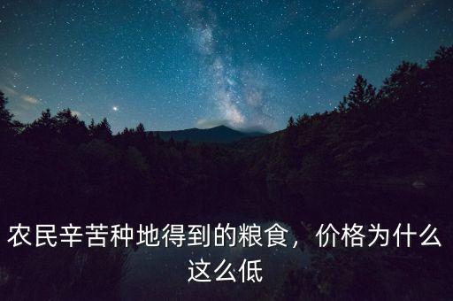 農(nóng)民辛苦種地得到的糧食，價(jià)格為什么這么低