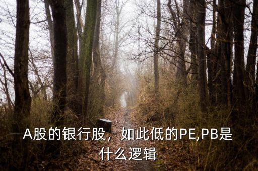 A股的銀行股，如此低的PE,PB是什么邏輯