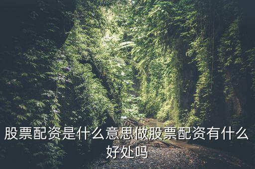 股票新倉什么意思,做股票配資有什么好處嗎