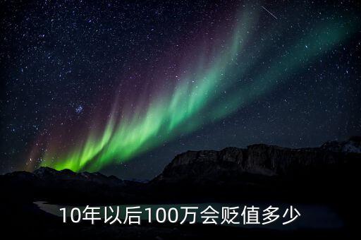 10年以后100萬會(huì)貶值多少