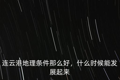 連云港地理條件那么好，什么時候能發(fā)展起來