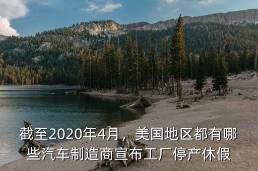 截至2020年4月，美國地區(qū)都有哪些汽車制造商宣布工廠停產(chǎn)休假