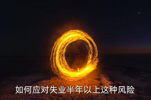 失業(yè)風(fēng)險(xiǎn)是什么意思,無論什么職業(yè)