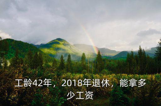 2018年退休拿多少,2018年能拿多少錢(qián)