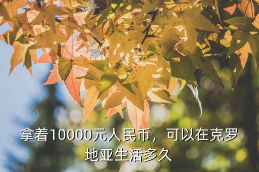 1萬元人民幣可以換多少歐元,拿著10000元人民幣