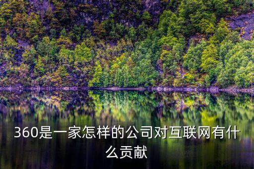 360是什么,對互聯(lián)網(wǎng)有什么貢獻