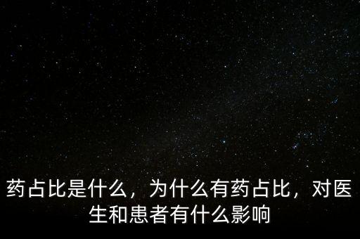 藥占比是什么，為什么有藥占比，對醫(yī)生和患者有什么影響