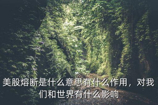 美股熔斷是什么意思有什么作用，對(duì)我們和世界有什么影響