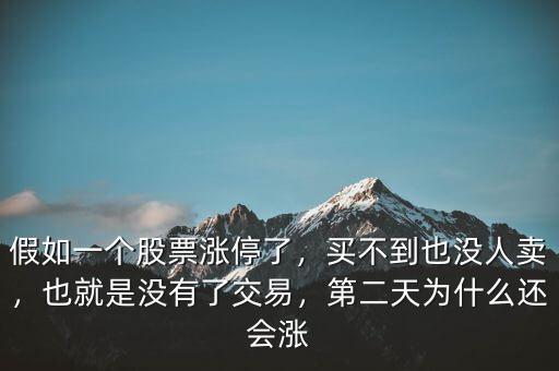 股票漲停了為什么沒(méi)人賣(mài),第二天為什么還會(huì)漲