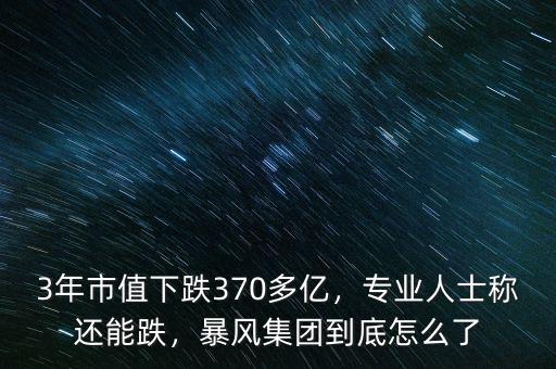 3年市值下跌370多億，專業(yè)人士稱還能跌，暴風(fēng)集團(tuán)到底怎么了