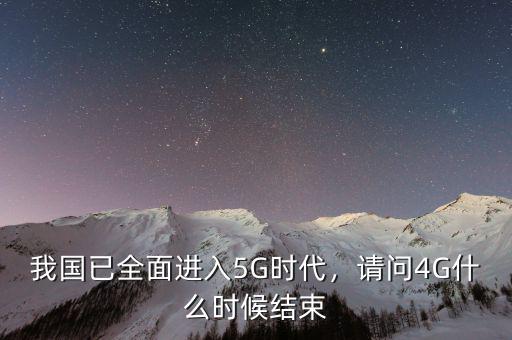 3g什么時(shí)候退市,小靈通為什么會(huì)退市