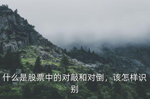 什么是股票中的對敲和對倒，該怎樣識別