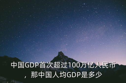 中國GDP首次超過100萬億人民幣，那中國人均GDP是多少