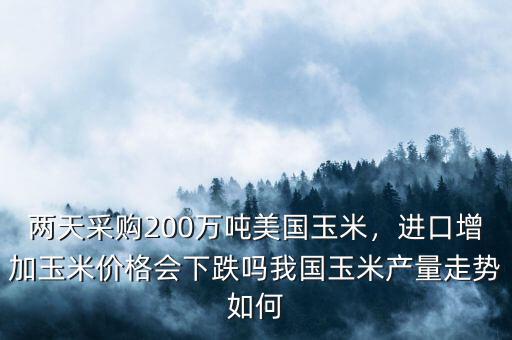 怎么進口玉米,進口增加玉米價格會下跌嗎