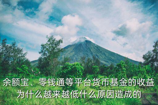 余額寶、零錢通等平臺貨幣基金的收益為什么越來越低什么原因造成的