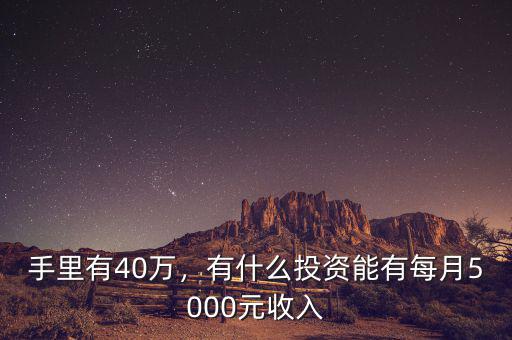 手里有40萬(wàn)，有什么投資能有每月5000元收入