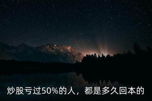 炒股虧過50%的人，都是多久回本的