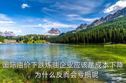 國際油價下跌煉油企業(yè)應(yīng)該是成本下降，為什么反而會虧損呢