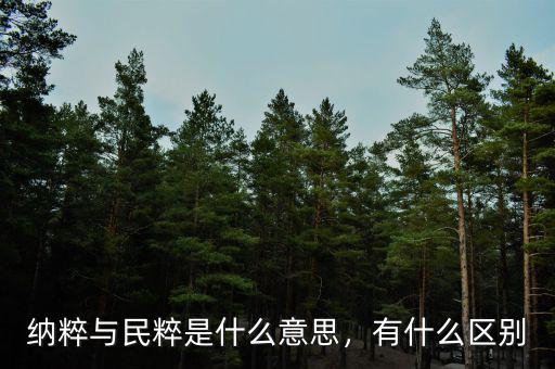 納粹與民粹是什么意思，有什么區(qū)別