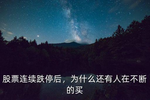 股票連續(xù)跌停后，為什么還有人在不斷的買