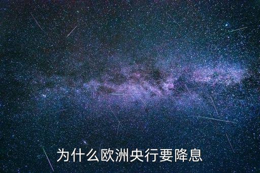 為什么歐洲央行要降息