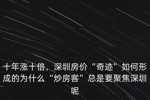 十年漲十倍，深圳房?jī)r(jià)“奇跡”如何形成的為什么“炒房客”總是要聚焦深圳呢