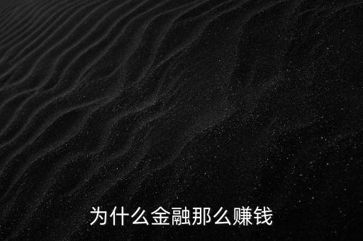 玩金融怎么賺錢,我應該怎么做金融生意好