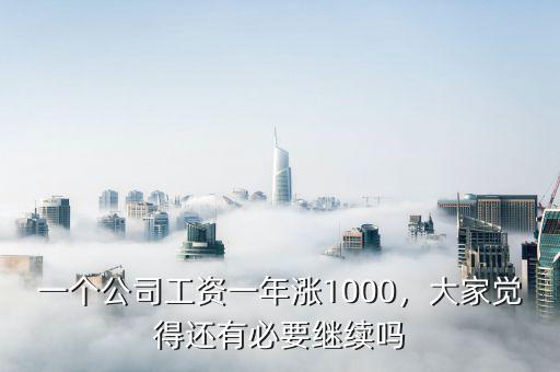 一個(gè)公司工資一年漲1000，大家覺(jué)得還有必要繼續(xù)嗎