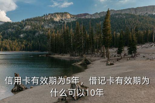 信用卡有效期為5年，借記卡有效期為什么可以10年