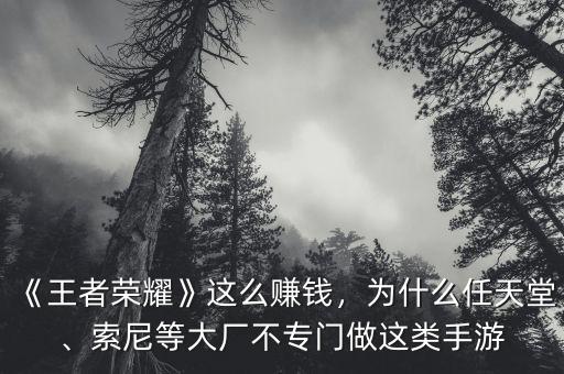 《王者榮耀》這么賺錢，為什么任天堂、索尼等大廠不專門做這類手游