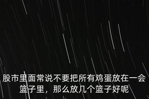 股市里面常說不要把所有雞蛋放在一會籃子里，那么放幾個籃子好呢