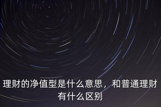 理財的意思是什么,和普通理財有什么區(qū)別