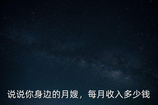 中級(jí)月嫂能掙多少錢(qián),哈爾濱月嫂多少錢(qián)一個(gè)月