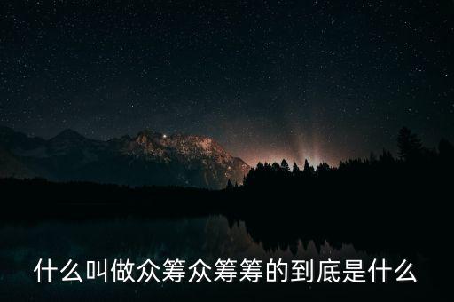 金融眾籌是什么,什么叫做眾籌