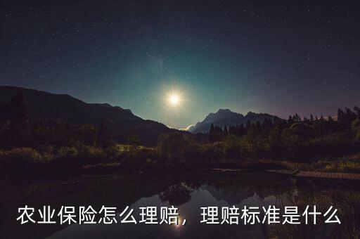 農(nóng)業(yè)保險(xiǎn)怎么理賠，理賠標(biāo)準(zhǔn)是什么