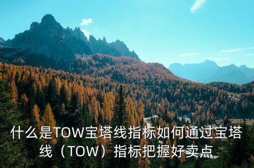 什么是TOW寶塔線指標如何通過寶塔線（TOW）指標把握好賣點