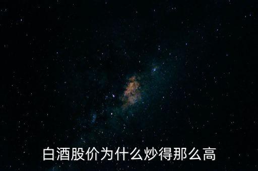 白酒股價(jià)為什么炒得那么高