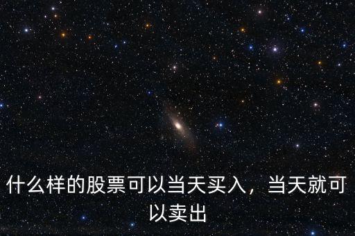 什么樣的股票可以當(dāng)天買(mǎi)入，當(dāng)天就可以賣(mài)出