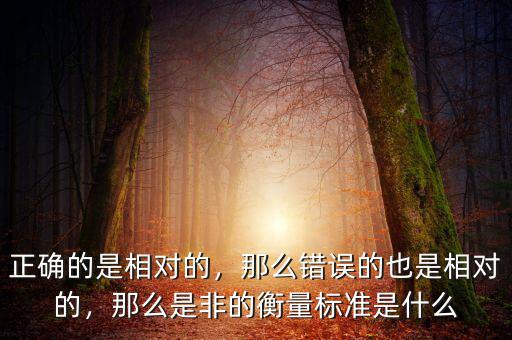 無法衡量是什么意思,那么是非的衡量標(biāo)準(zhǔn)是什么