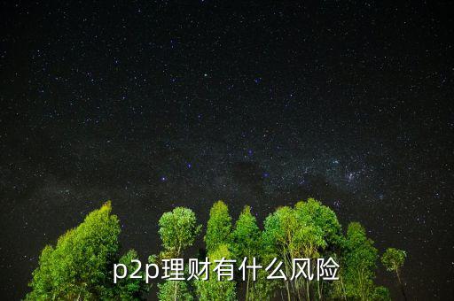 p2p理財有什么風(fēng)險