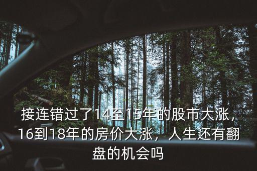 接連錯過了14至15年的股市大漲，16到18年的房價大漲，人生還有翻盤的機會嗎