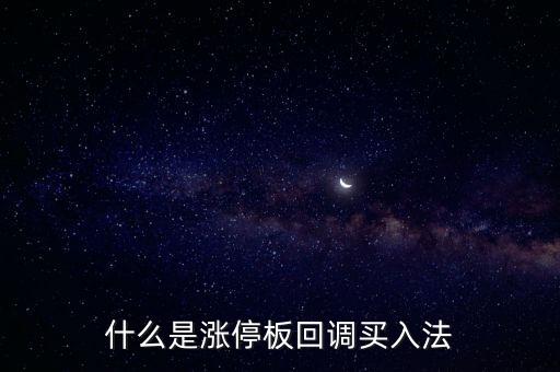 什么是飛龍持倉(cāng)法,什么是漲停板回調(diào)買(mǎi)入法