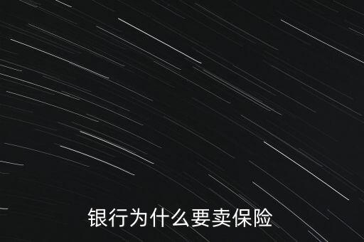 在銀行賣保險怎么樣,銀行代銷的保險是否靠譜呢