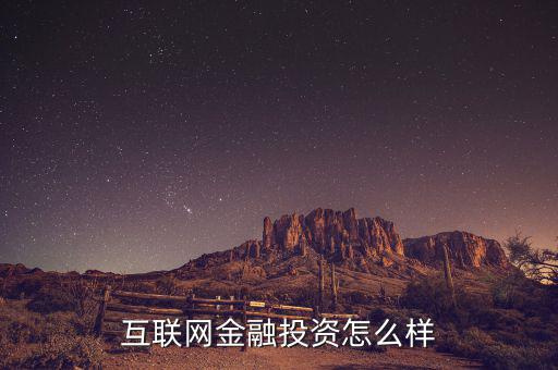 互聯(lián)網(wǎng)金融怎么樣,互聯(lián)網(wǎng)金融投資怎么樣