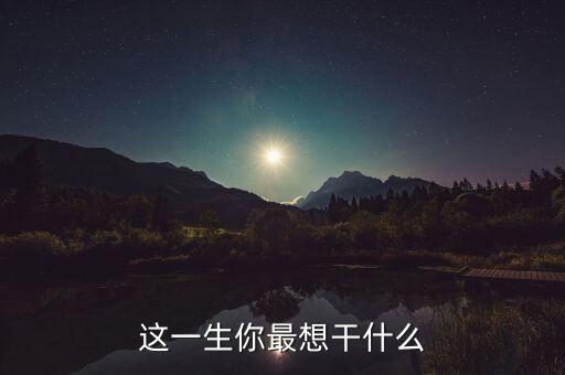 百姓最想干什么,你最想干什么