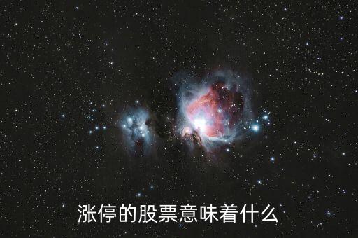 漲停的股票意味著什么