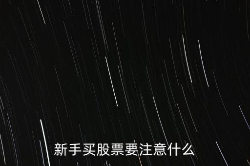 炒股要注意什么,又要注意什么