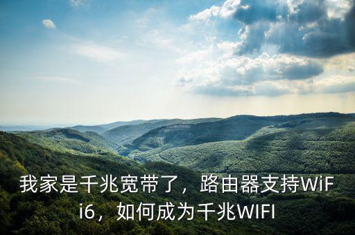 我家是千兆寬帶了，路由器支持WiFi6，如何成為千兆WIFI