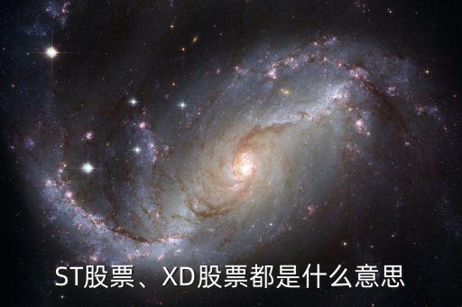 ST股票、XD股票都是什么意思