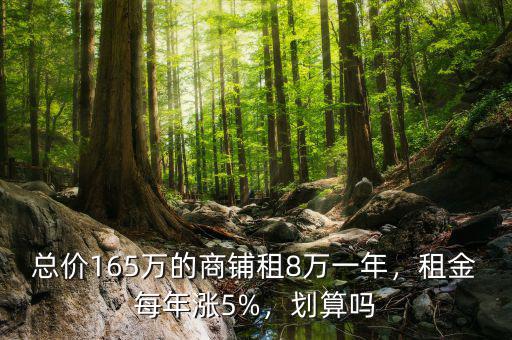 總價(jià)165萬的商鋪?zhàn)?萬一年，租金每年漲5%，劃算嗎